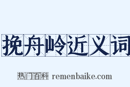 挽舟岭近义词是什么意思的图片